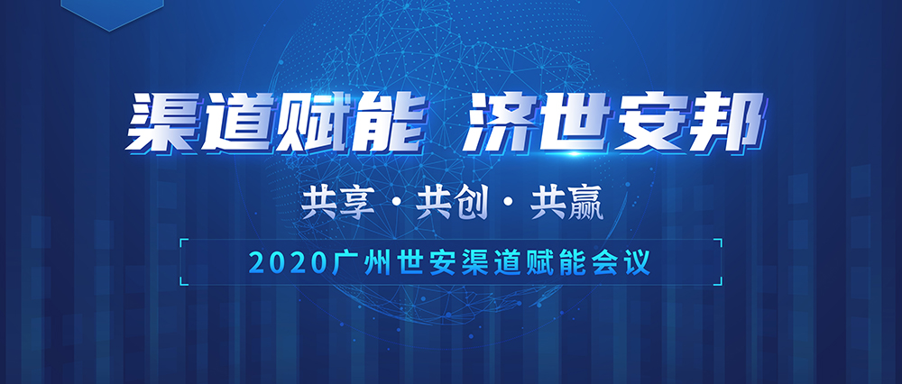 “共享?共創(chuàng)?共贏” |世安2020年渠道賦能會議即將啟幕！