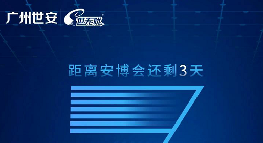 2021世界安博會(huì)，世安與您相約廣州