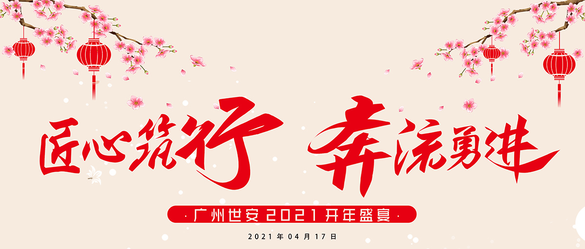 匠心筑行，奔流勇進(jìn) | 世安2021開年盛宴圓滿結(jié)束！