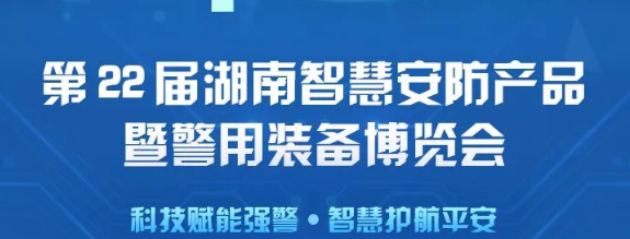 邀請函 | 世安誠邀您參觀第22屆湖南智慧安防產(chǎn)品暨警用裝備博覽會(huì)