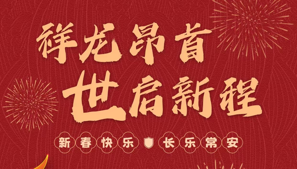 拜年啦｜世安智慧祝您新春快樂，龍年大吉！